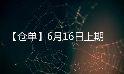 【倉單】6月16日上期所螺紋期貨倉單較上一日持平