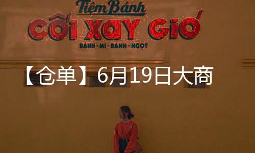【倉單】6月19日大商所乙二醇期貨倉單較上一日持平
