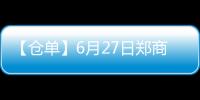 【倉單】6月27日鄭商所錳硅期貨倉單較上一日減少76張