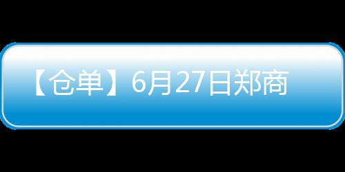 【倉單】6月27日鄭商所玻璃期貨倉單較上一日減少7張