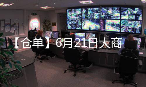 【倉單】6月21日大商所乙二醇期貨倉單較上一日持平