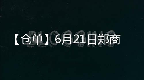【倉單】6月21日鄭商所PTA期貨倉單較上一日減少2034張