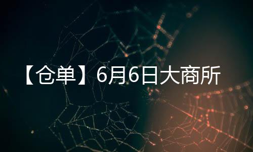 【倉單】6月6日大商所乙二醇期貨倉單較上一日減少1540手