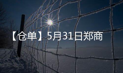 【倉單】5月31日鄭商所PTA期貨倉單較上一日增加546張