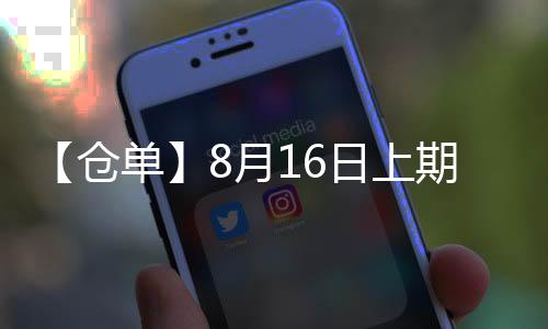 【倉單】8月16日上期所不銹鋼期貨倉單較上一日增加839噸