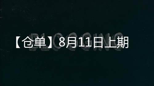 【倉單】8月11日上期所滬鉛期貨倉單較上一日增加1466噸