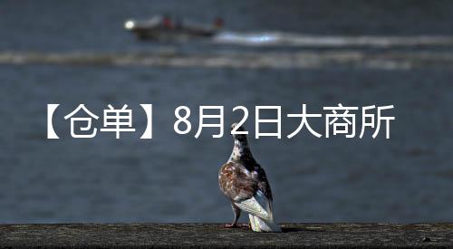 【倉單】8月2日大商所PVC期貨倉單較上一日持平