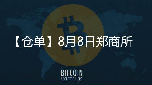 【倉單】8月8日鄭商所菜粕期貨倉單較上一日增加307張