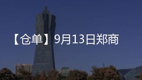 【倉單】9月13日鄭商所尿素期貨倉單較上一日減少5張