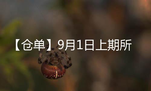 【倉(cāng)單】9月1日上期所滬鋅期貨倉(cāng)單較上一日增加1噸