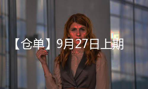 【倉單】9月27日上期所橡膠期貨倉單較上一日增加4010噸