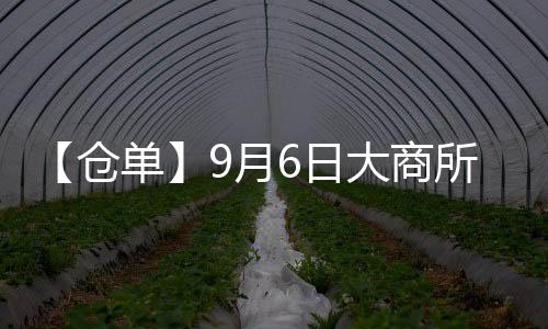【倉單】9月6日大商所豆一期貨倉單較上一日增加410手