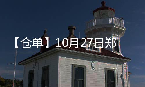 【倉單】10月27日鄭商所棉花期貨倉單較上一日減少89張