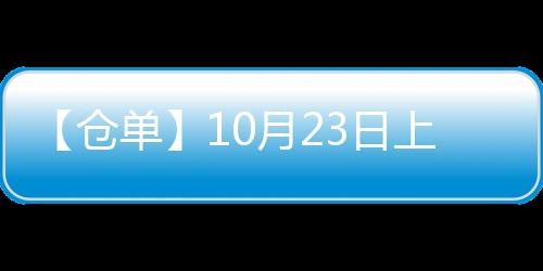 【倉單】10月23日上期所螺紋期貨倉單較上一日增加301噸