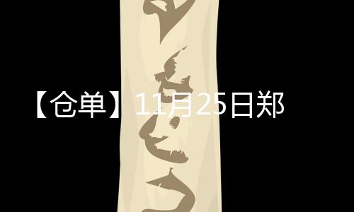 【倉(cāng)單】11月25日鄭商所硅鐵期貨倉(cāng)單較上一日減少14張