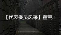 【代表委員風(fēng)采】董亮：參政議政勇作為