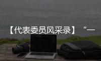 【代表委員風(fēng)采錄】“一呼一吸”間書寫醫(yī)者擔(dān)當(dāng)_