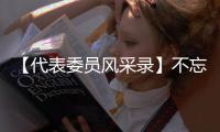 【代表委員風采錄】不忘初心使命 恪守為民情懷_