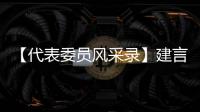 【代表委員風采錄】建言獻策謀發展 勤勉實干顯擔當_