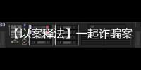 【以案釋法】一起詐騙案件 牽出貪腐線索