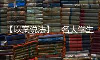 【以案說法】一名大學(xué)生起訴父母要求給付生活費，法院支持嗎？