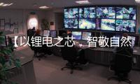 【以鋰電之芯，智敬自然之醇】——在啤酒行業的比亞迪叉車