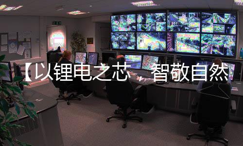 【以鋰電之芯，智敬自然之醇】——在啤酒行業的比亞迪叉車