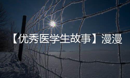 【優秀醫學生故事】漫漫醫路，跑起來才有風！