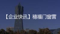 【企業(yè)快訊】穗福門(mén)窗營(yíng)銷(xiāo)生產(chǎn)團(tuán)隊(duì)到訪漢獅建材交流學(xué)習(xí)