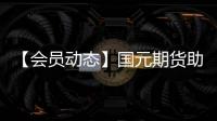 【會員動態】國元期貨助力安徽固鎮蛋雞養殖穩定增收