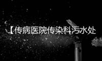 【傳病醫院傳染科污水處理一體化設備】