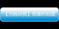 【為她點(diǎn)贊】危難時(shí)刻顯身手