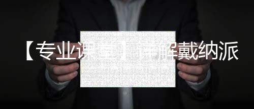 【專業課堂】詳解戴納派克SD系列攤鋪機新款邊箱的強大功能