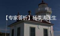 【專家答析】楊季濤醫生：腋下脫毛用那種方法比較好？
