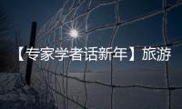 【專家學者話新年】旅游業成為中國經濟持續增長新引擎