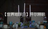 【世界地球日】開爾照明：捍衛“綠色之光”，守護美好家園