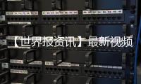 【世界報資訊】最新視頻展示了功能不全的蘋果AirPower原型機的運行情況