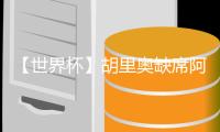 【世界杯】胡里奧缺席阿根廷訓練