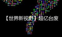 【世界新視野】超億臺(tái)廢舊家電去哪兒了？拆解工廠還沒“吃飽”