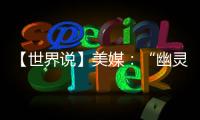 【世界說】美媒：“幽靈槍”日益泛濫，成為美國人的又一“噩夢”
