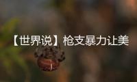 【世界說】槍支暴力讓美國兒童面臨終身挑戰：殘疾、心理創傷和經濟負擔