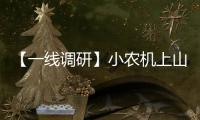 【一線調(diào)研】小農(nóng)機(jī)上山崗