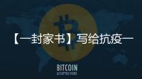 【一封家書】寫給抗疫一線丈夫的信