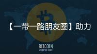 【一帶一路朋友圈】助力沙特“2030愿景” ，徐工大挖批量出海