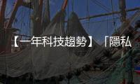 【一年科技趨勢】「隱私權」與「圍牆」可能是2020年的關鍵字