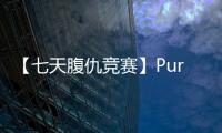 【七天腹仇競賽】Pure Fitness引領(lǐng)黑科技健身熱潮【體育運(yùn)動】風(fēng)尚中國網(wǎng)