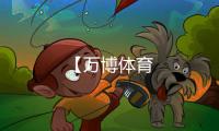 【萬博體育