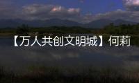 【萬人共創(chuàng)文明城】何莉平：扎實建好增進(jìn)民生福祉的“民心工程”
