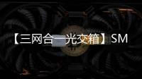 【三網(wǎng)合一光交箱】SMC傳統(tǒng)光交箱