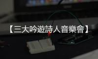 【三大吟遊詩人音樂會】雲(yún)無心以出岫——陳明章的自由拍